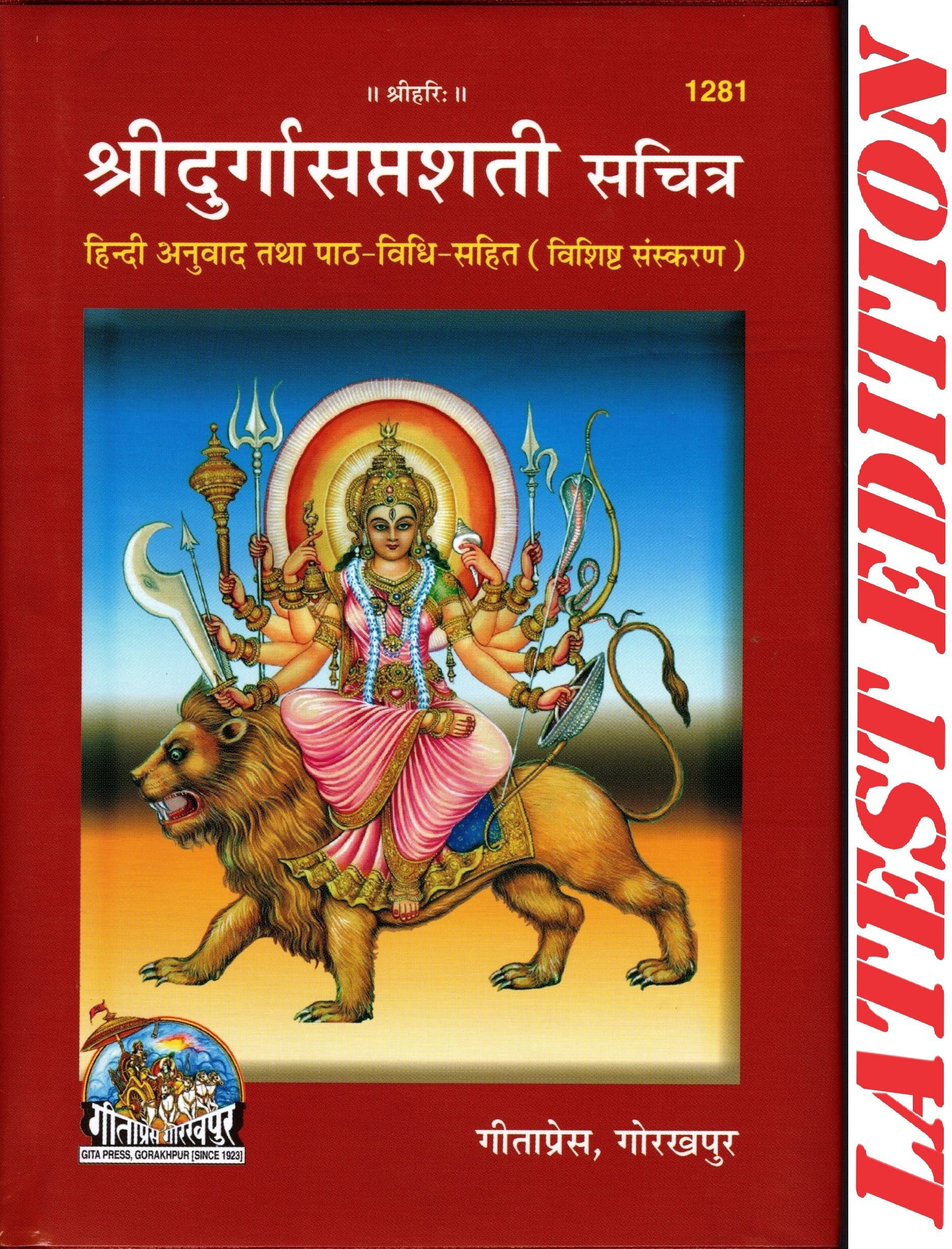 Shri Durga Saptshati (Sachitra)(Hindi Anuvad Tatha Path-Vidhi-Sahit)(Special Edition) (Hardcover, Hindi, Gita Press, Gorakhpur) Hardcover – 7 August 2023