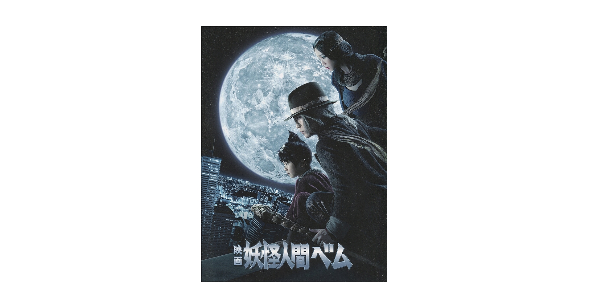 Amazon.co.jp: 妖怪人間ベム 映画パンフレット 監督 狩山俊輔