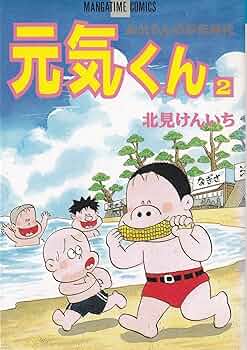 【中古】 焼けあとの元気くん ３/小池書院/北見けんいち 焼けあとの元気くん 7 (マンガタイム コミックス) | 北見