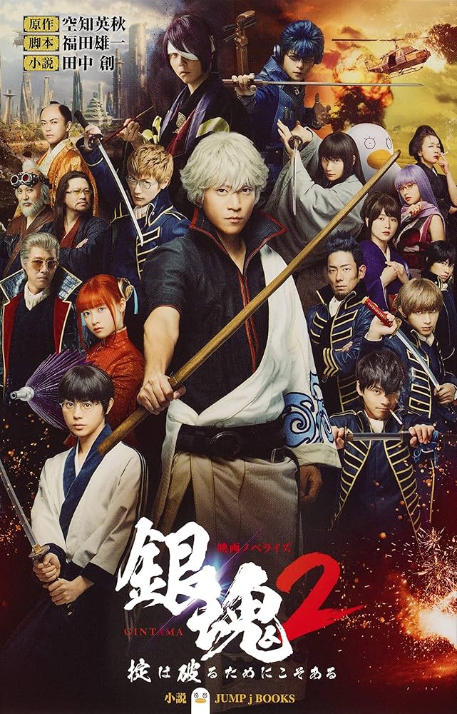映画ノベライズ 銀魂2 掟は破るためにこそある (JUMP j BOOKS