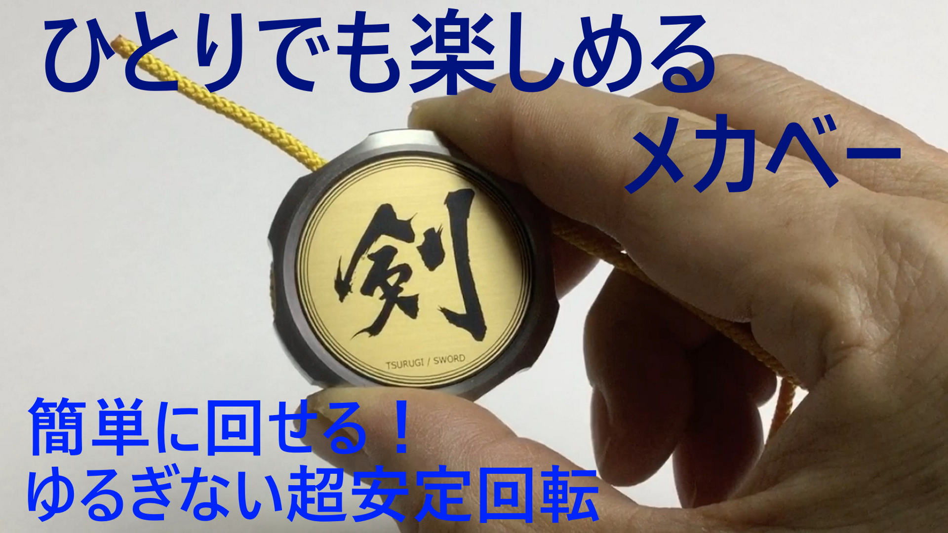 Amazon.co.jp: ベーゴマ ベイゴマ 精密コマ バトル系 メカベー 【剣