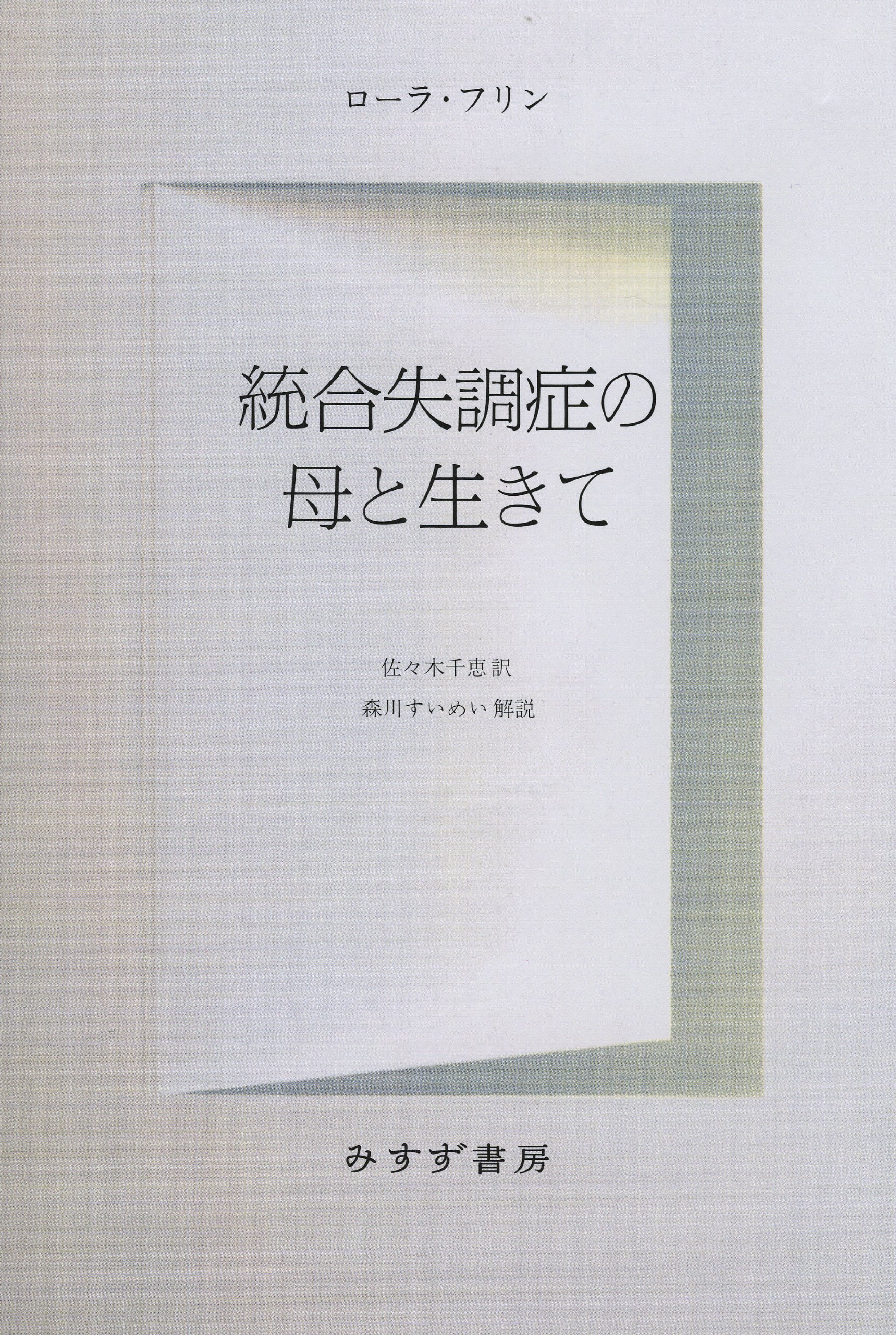 恋文 : 統合失調症を生きる Amazon.co.jp: 統合失調症の母と生きて : ローラ・フリン, 森川 すい
