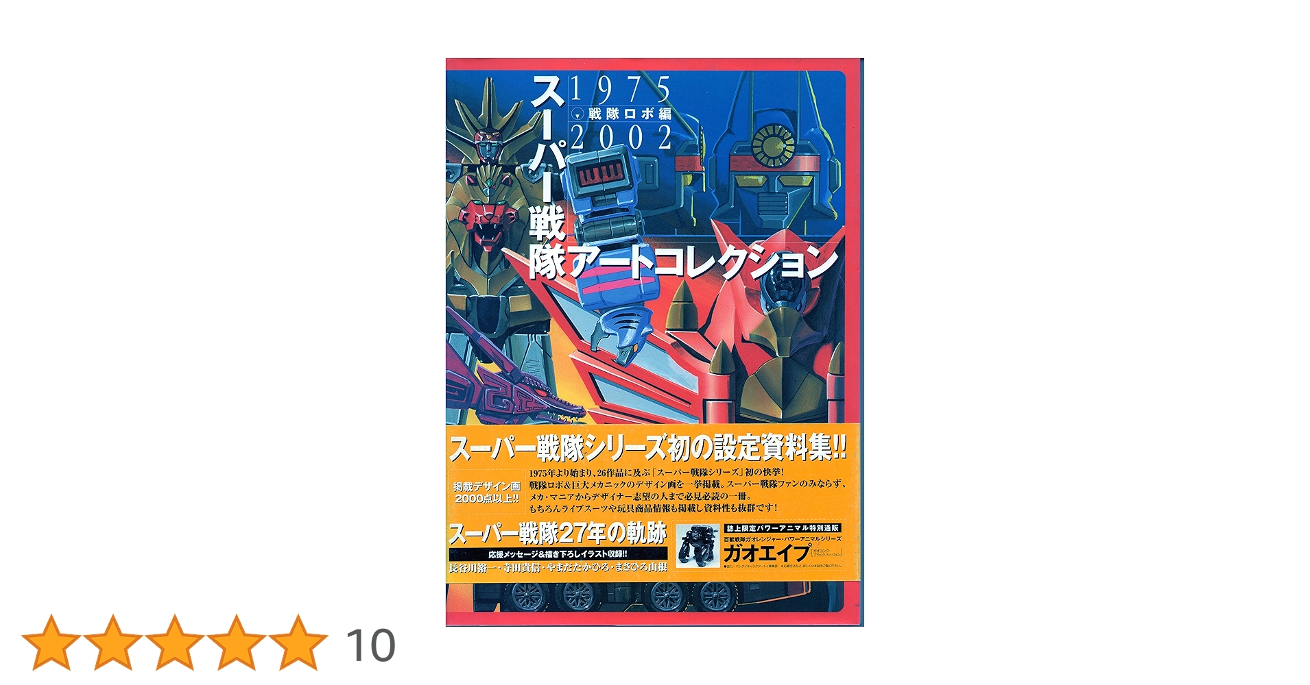 メディアワークス刊「スーパー戦隊アートコレクション」（新品） Amazon.co.jp: スーパー戦隊アートコレクション 戦隊ロボ編