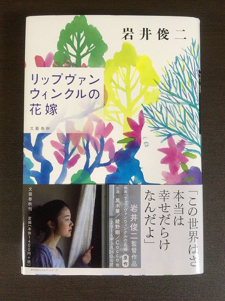 岩井俊二 直筆サイン本 「リップヴァンウィンクルの花嫁」 岩井俊二 直筆サイン本 「リップヴァンウィンクルの花嫁