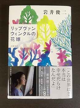 岩井俊二 直筆サイン本 「リップヴァンウィンクルの花嫁」 岩井俊二 直筆サイン本 「リップヴァンウィンクルの花嫁