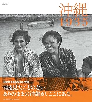 よみがえる戦前の沖縄 沖縄テレビ放送編 沖縄出版 函入り 写真
