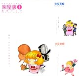 [まとめ買い] 楽屋裏（ZERO-SUMコミックス）