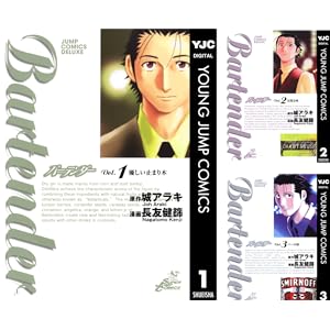 【完結】【各巻77円】城アラキ バーテンダー 1～21巻 全巻で1,617円送料不要！【Kindle】