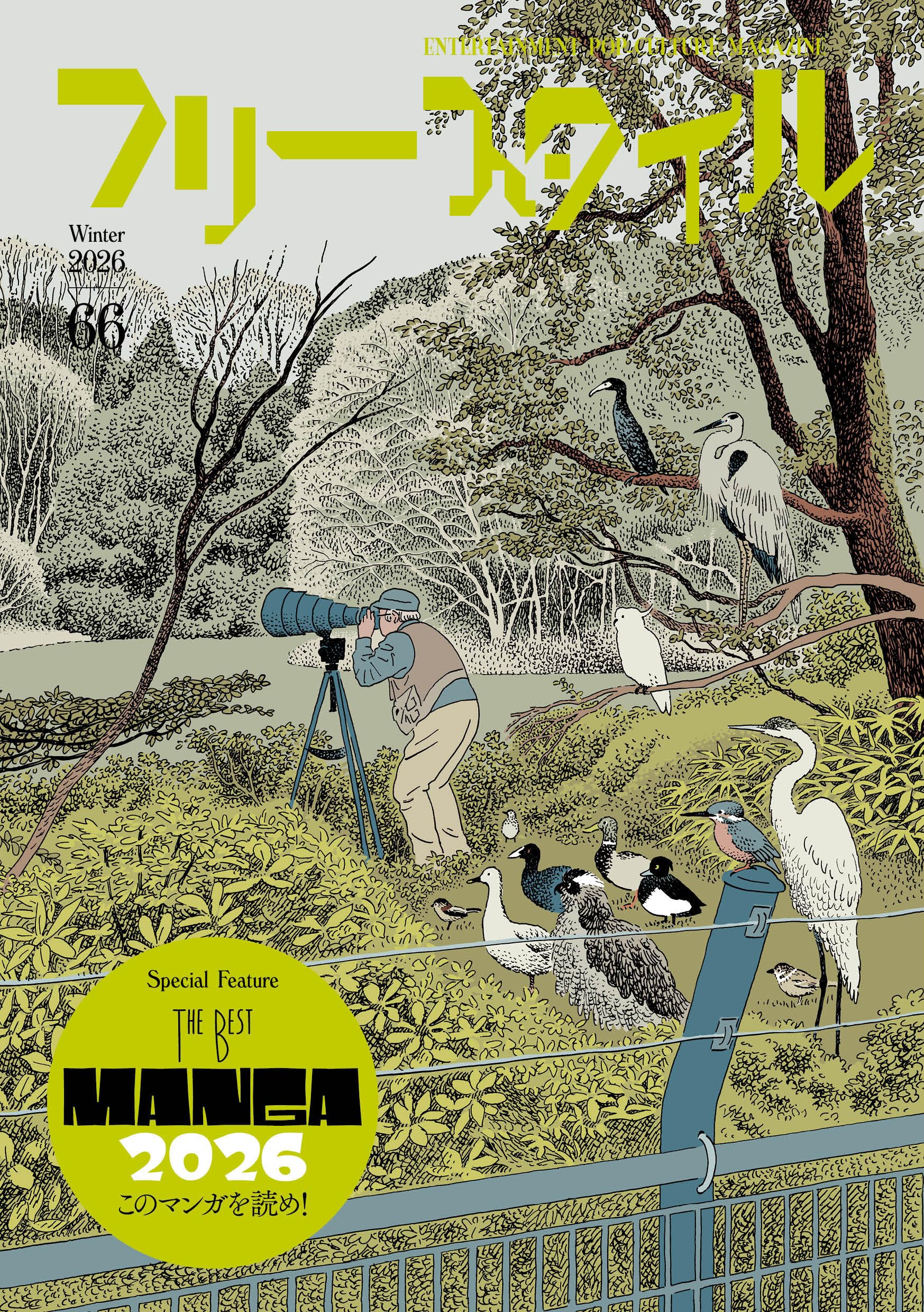 フリースタイル66 特集：THE BEST MANGA 2026 このマンガを読め