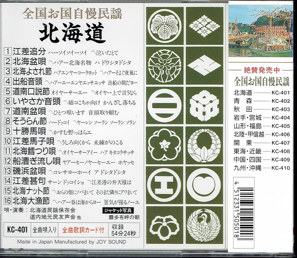 Amazon.co.jp: 全国お国自慢民謡「北海道」/江差追分/北海道盆唄