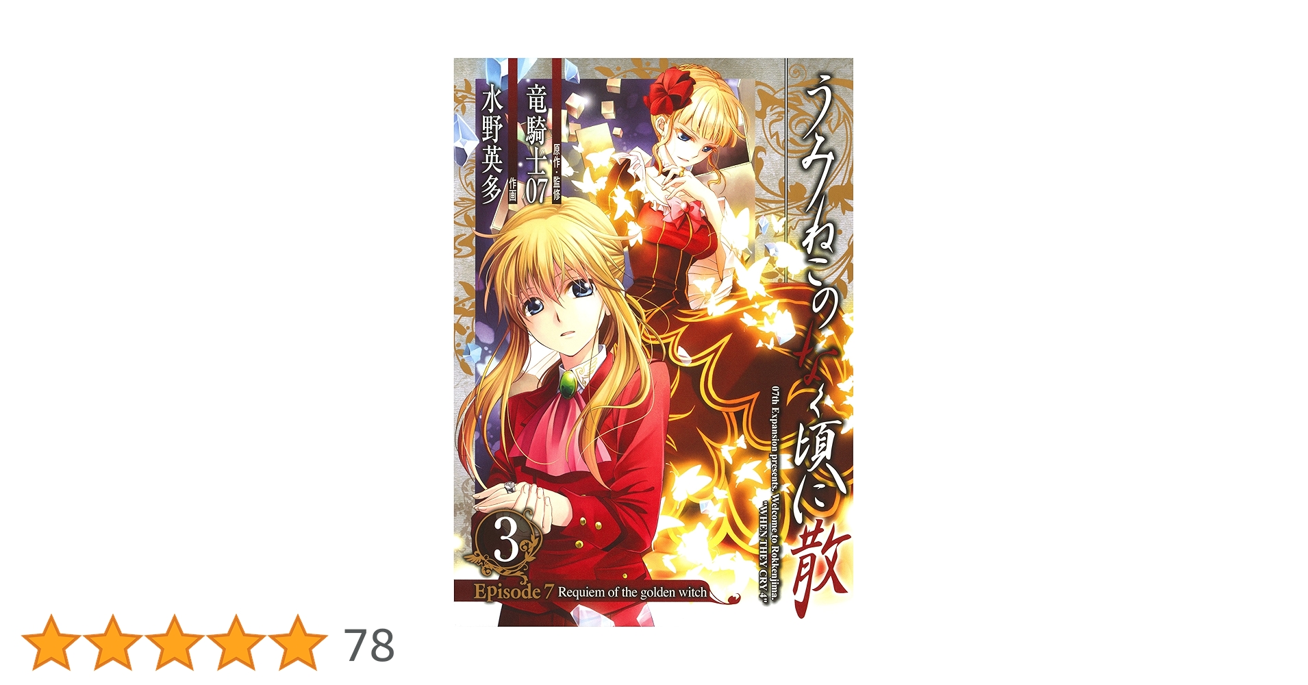 し*げ様 うみねこのなく頃に 散 Episode7 上 Amazon.co.jp: うみねこのなく頃に散 Episode7:Requiem of the