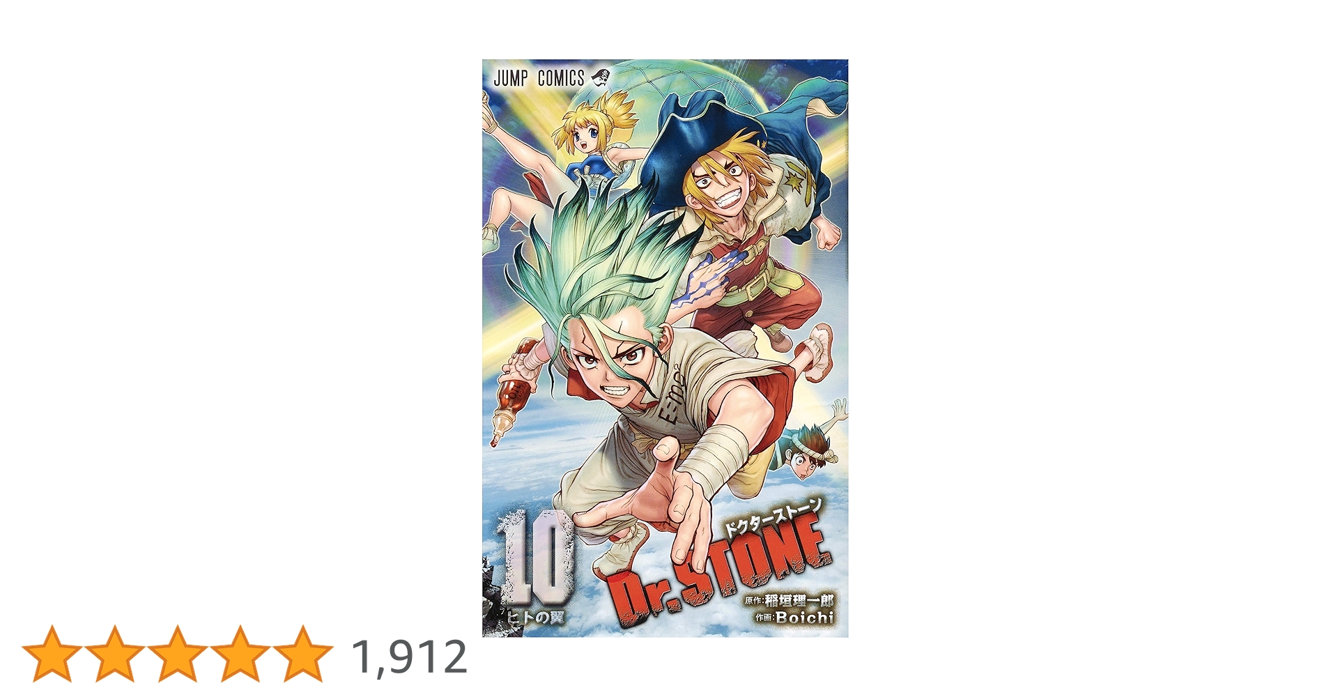 ドクターストーン　10 Dr.STONE 10 (ジャンプコミックス) | Boichi, 稲垣 理一郎 |本