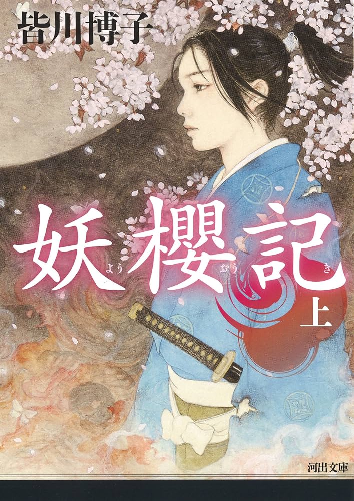 妖櫻記 上 (河出文庫) | 皆川 博子 |本 | 通販 | Amazon