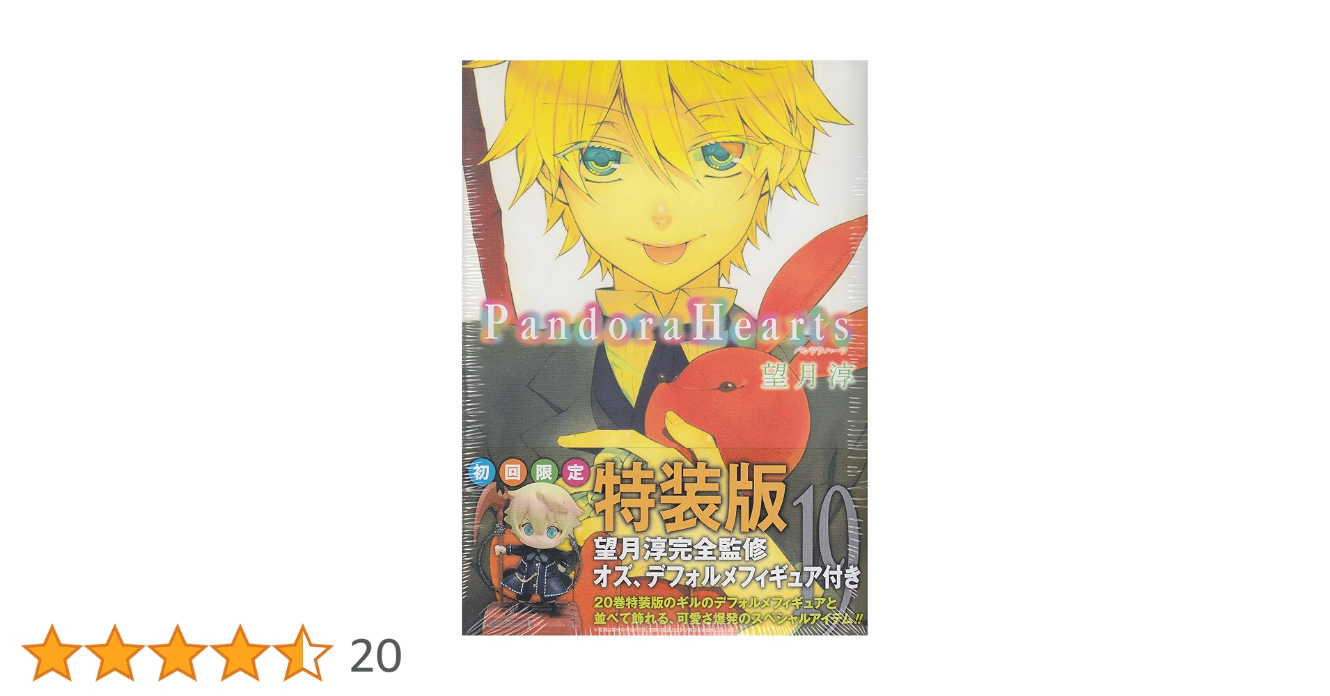 PandoraHearts 初回限定特装版 全巻 ＋ おまけ PandoraHearts パンドラハーツ 20巻 初回限定特装版 望月淳