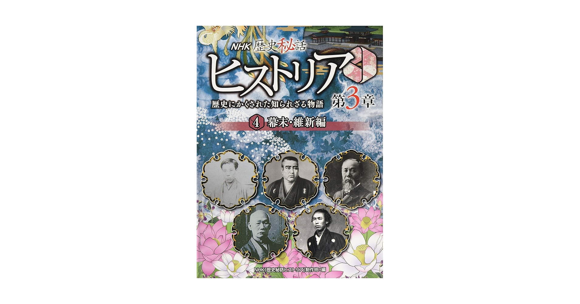 NHK歴史秘話　ヒストリア　歴史にかくされた知られざる物語　全5巻　セット NHK歴史秘話ヒストリア: 歴史にかくされた知られざる物語 (2