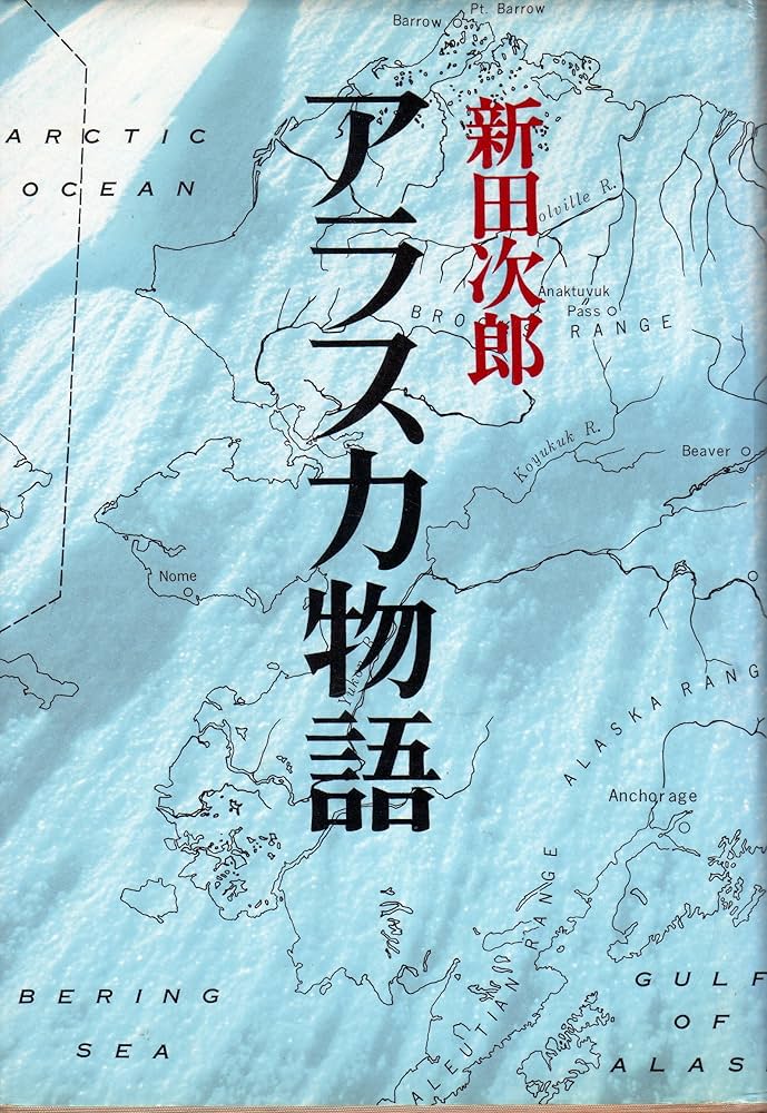貴重本、昭和50年12月発行 初版 新田次郎「アラスカ物語 氷原」カバー、帯付 112221_l.jpg