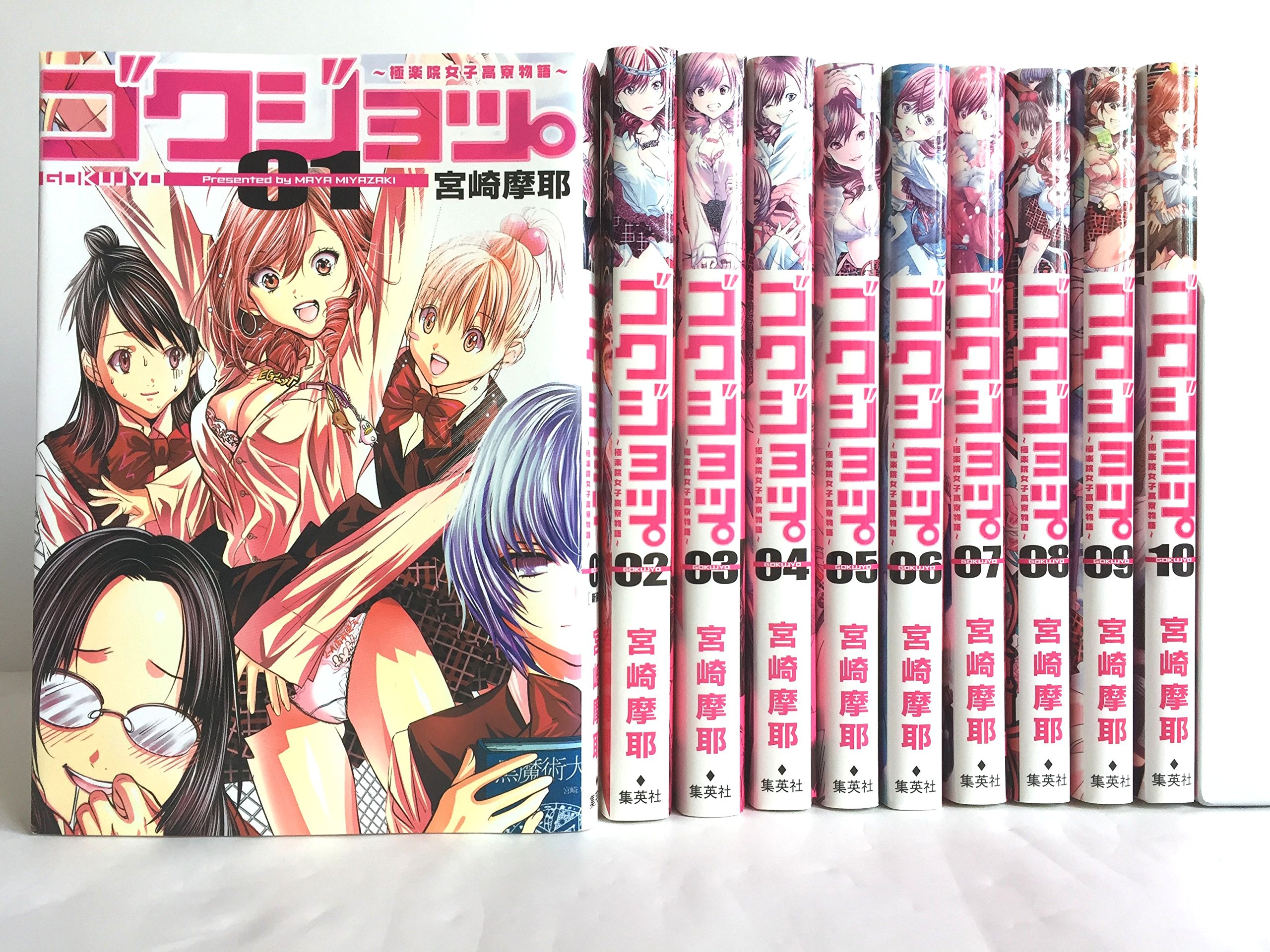 Amazon.co.jp: 【コミック】ゴクジョッ。～極楽院女子高寮物語～（全