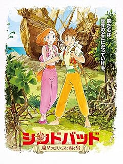 シンドバッド 魔法のランプと動く島