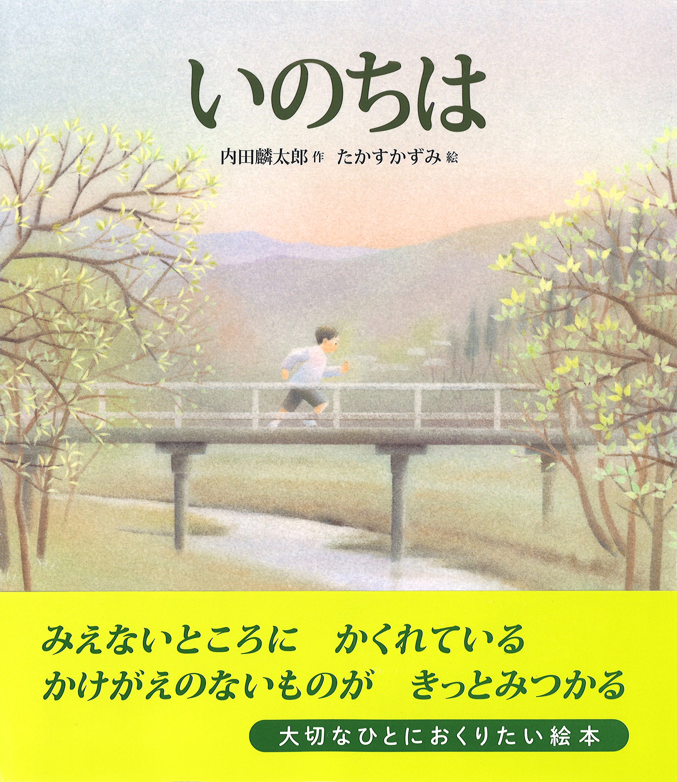 Amazon.co.jp: いのちは (えほんをいっしょに) : 内田 麟太郎, たかす