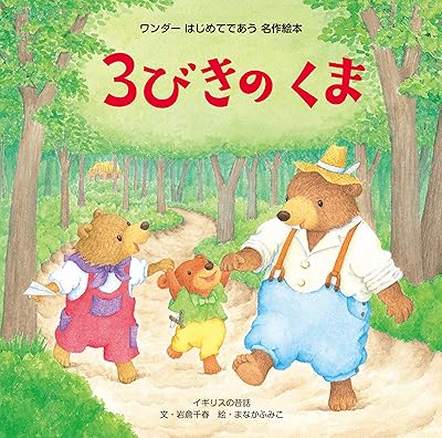 3びきのくま
