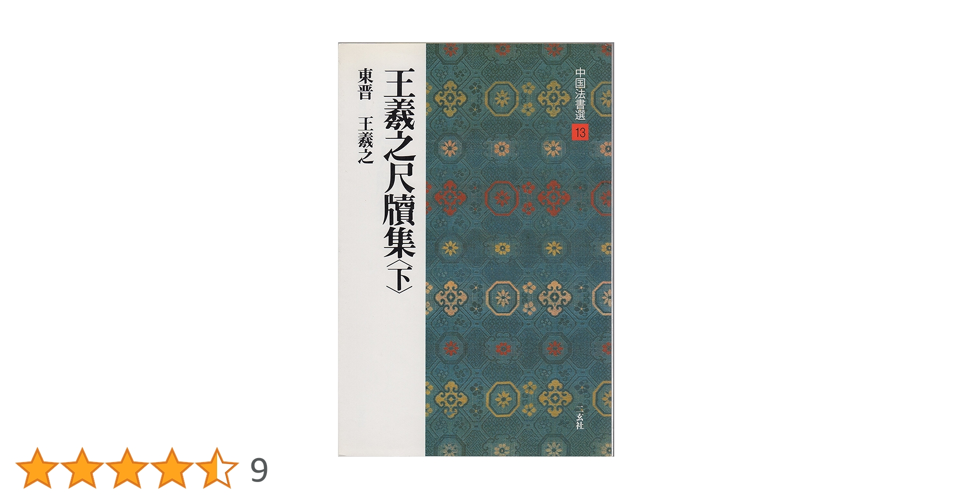 王羲之尺牘集〈下〉[東晋・王羲之/行草] (中国法書選 13) | 王羲之 |本