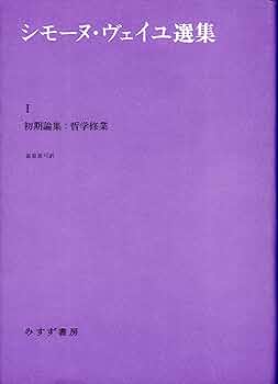 シモーヌ・ヴェイユ選集 1―― 初期論集:哲学修業 | シモーヌ