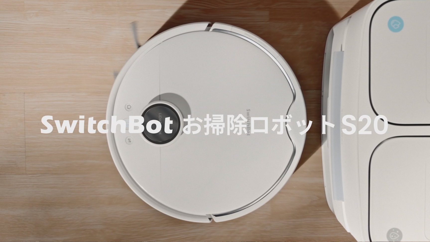 Amazon | SwitchBot ロボット掃除機 S20 走行中のモップ洗浄 - 90日間