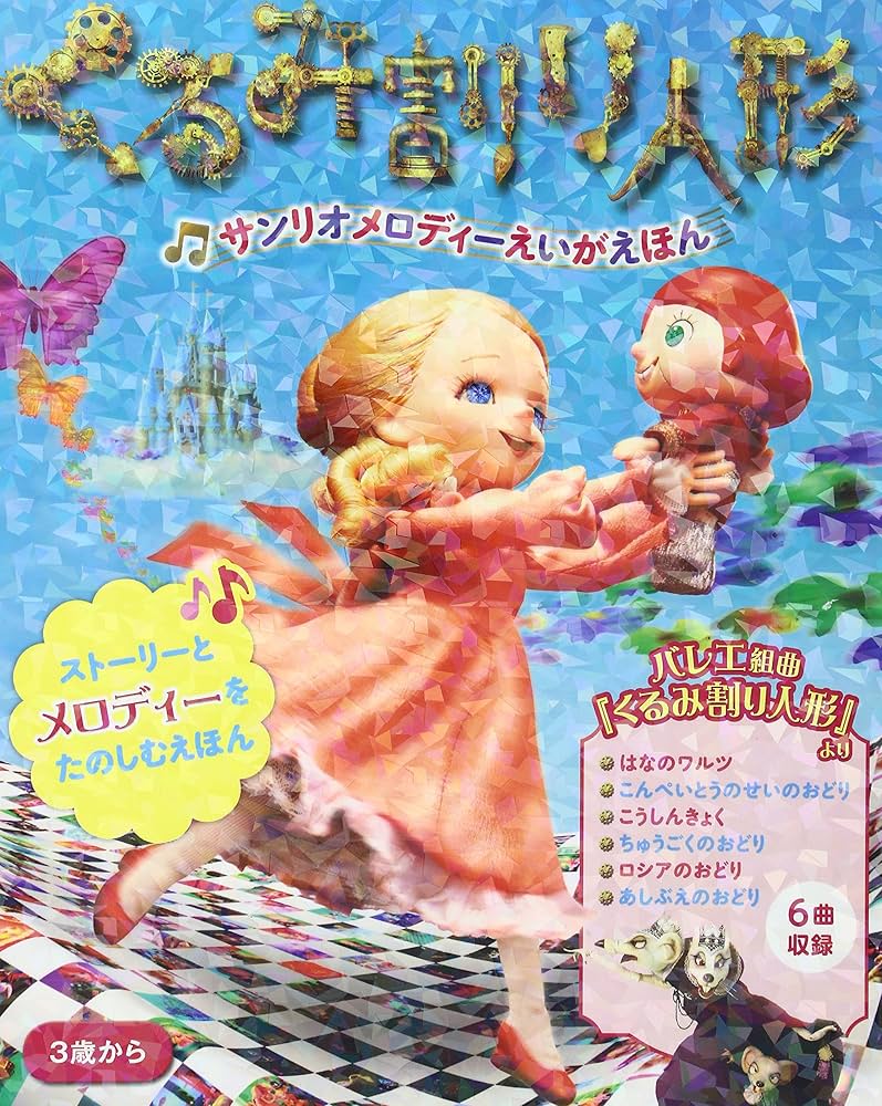 Amazon.co.jp: くるみ割り人形: サンリオメロディ-えいがえほん : 本