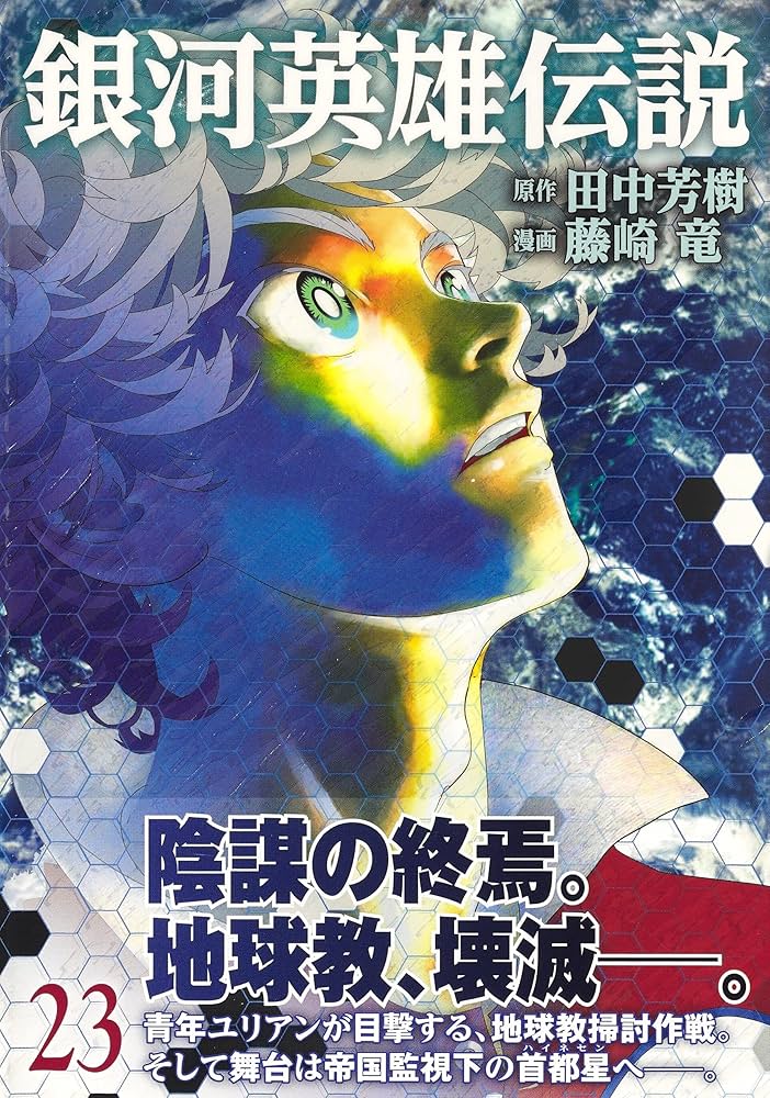銀河英雄伝説 ヤングジャンプ プレミアム ミニ複製原稿 藤崎竜
