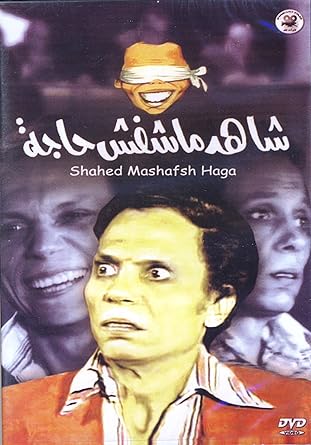 Shahed Mashafsh Haga Adel Imam Dvd Adel Imam Oumar Al Hariri Nahid Gabr Amazon De Dvd Blu Ray