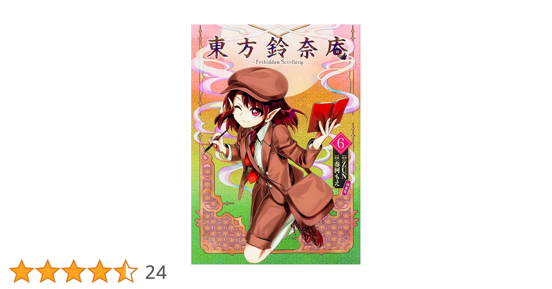 Amazon.co.jp: 東方鈴奈庵 ~ Forbidden Scrollery.(6) 特装版 (角川