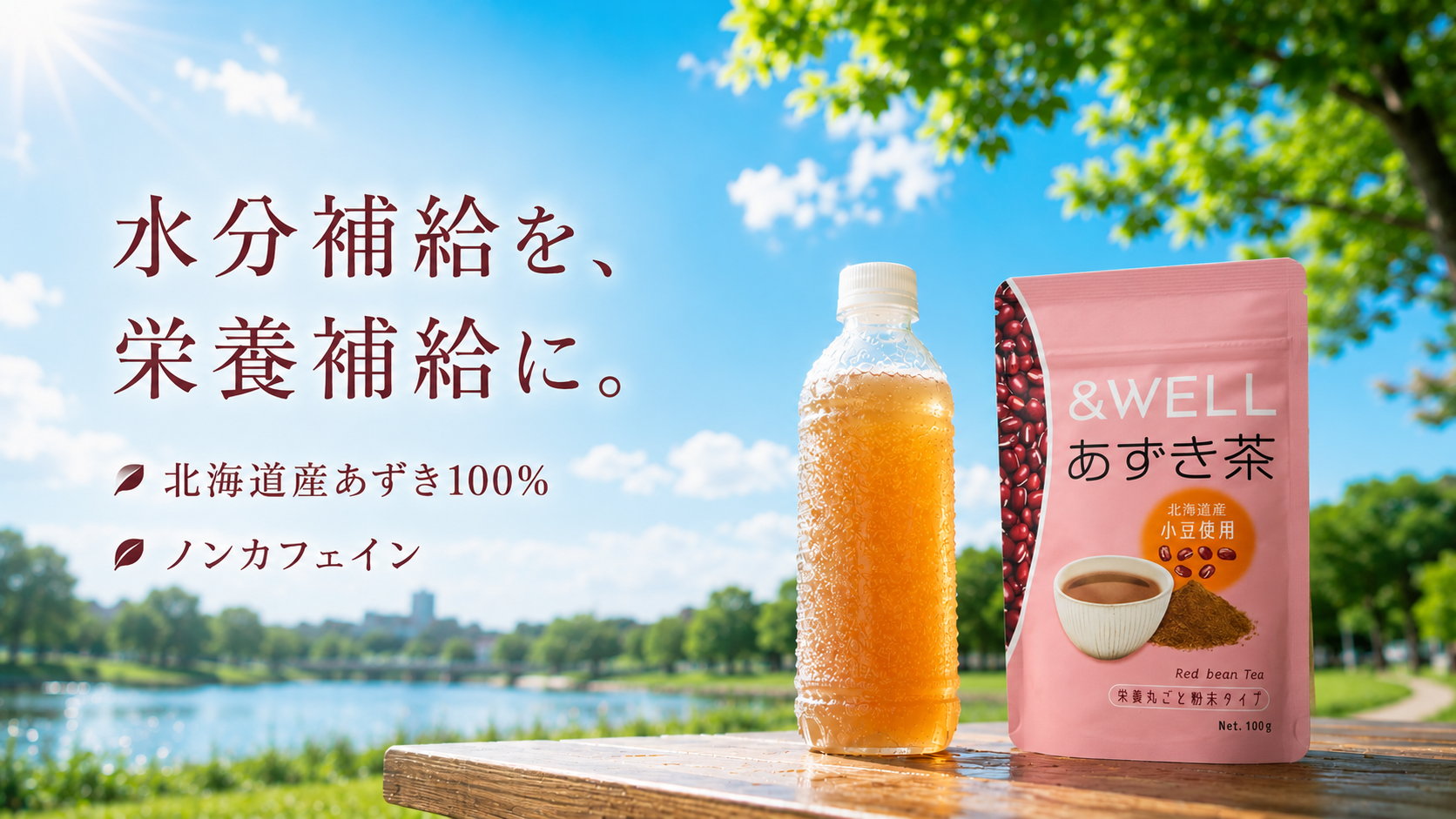 &WELL 北海道あずき茶 粉末 100g ノンカフェイン