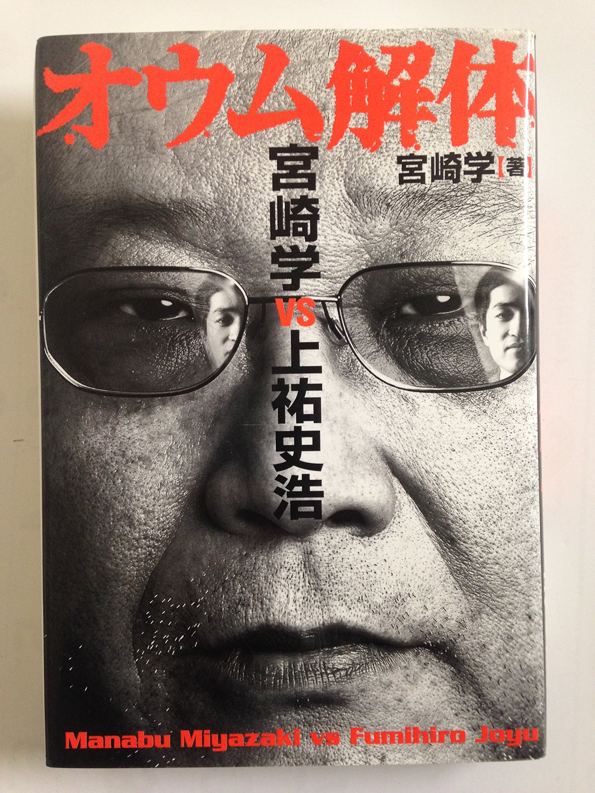 オウム解体: 宮崎学VS上祐史浩 | 宮崎 学 |本 | 通販 | Amazon