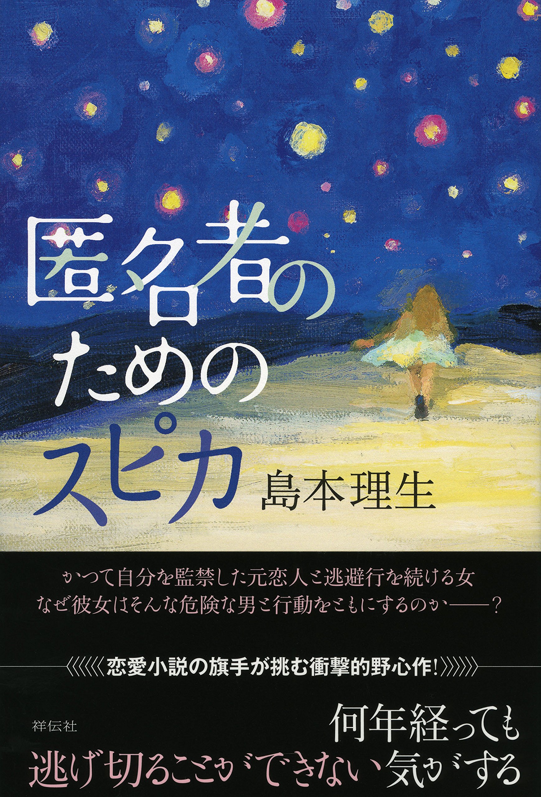 匿名者のためのスピカ | 島本理生 |本 | 通販 | Amazon