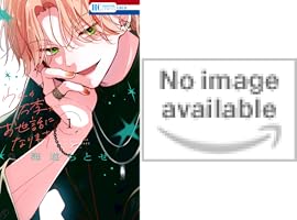 ウチの万李がお世話になります【電子限定おまけ付き】 3 (花と