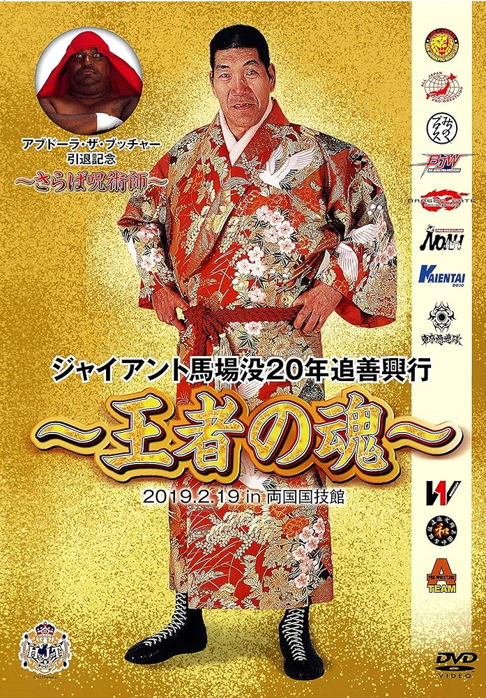 Amazon.co.jp: ジャイアント馬場没20年追善興行~王者の魂~ [DVD