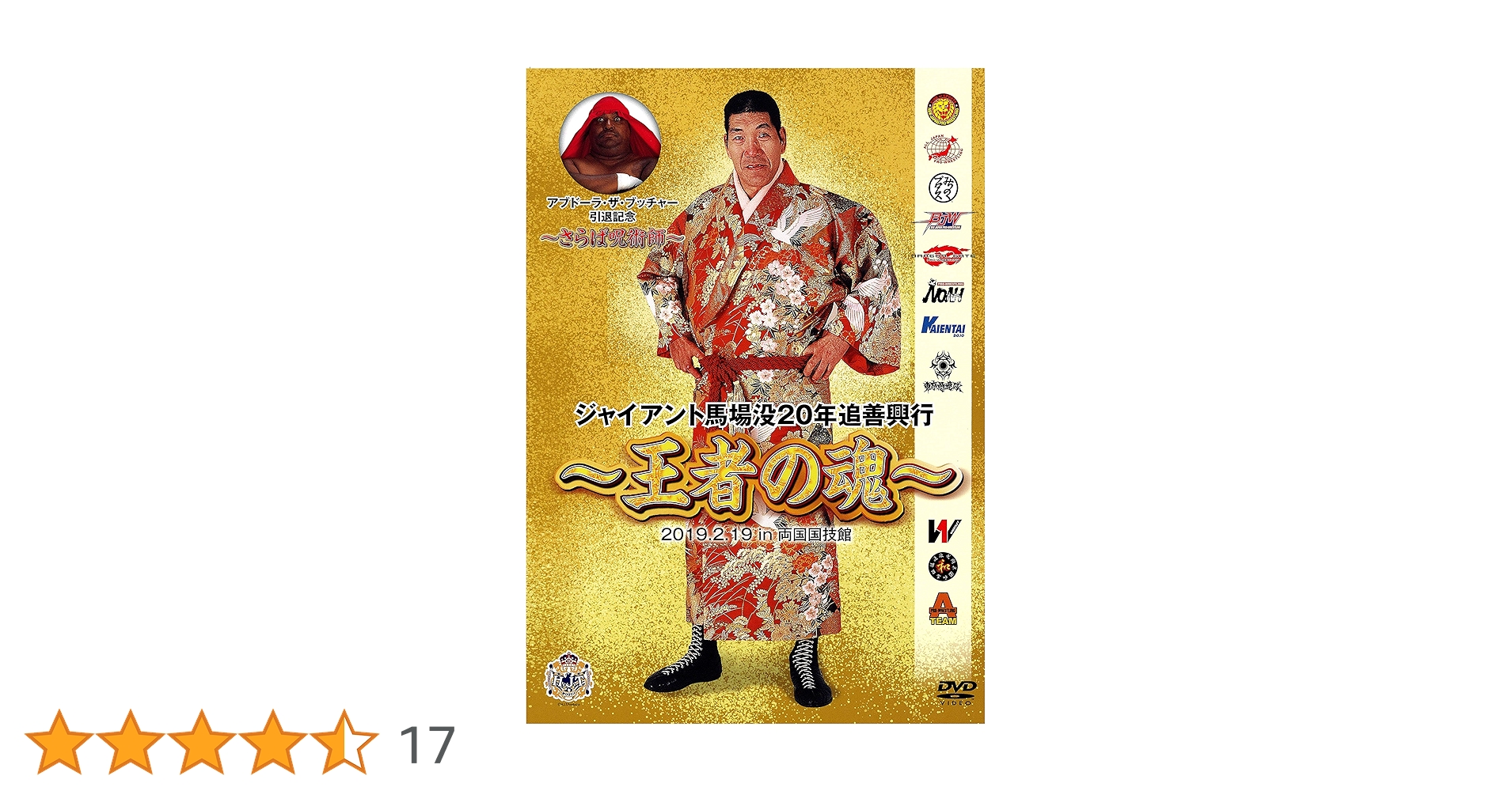 Amazon.co.jp: ジャイアント馬場没20年追善興行~王者の魂~ [DVD
