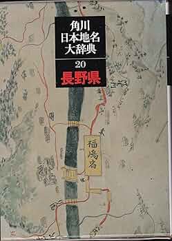 Amazon.co.jp: 角川日本地名大辞典 (20) 長野県 : 「角川日本