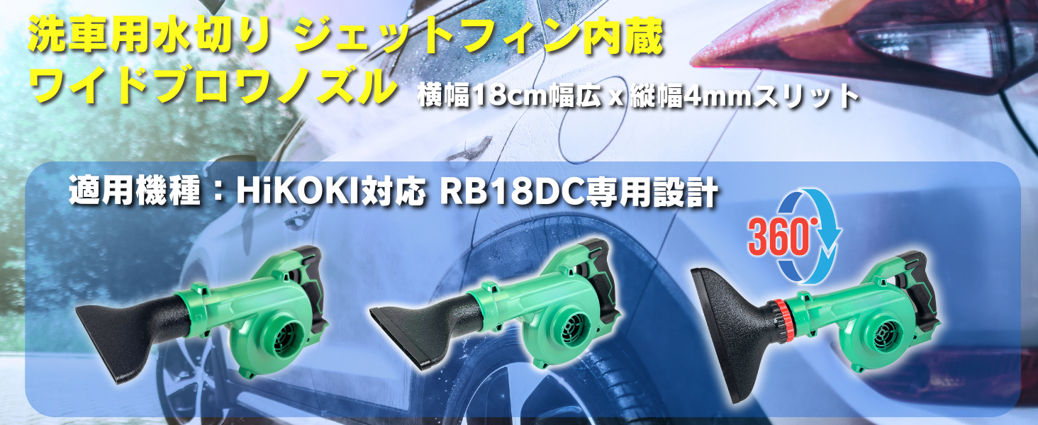 Amazon | デジ基地 HiKOKI対応（RB18DC専用）洗車用水切り ジェット
