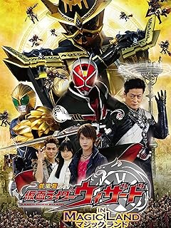 劇場版 仮面ライダーウィザード イン マジックランド