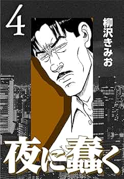 夜に蠢く 　柳沢きみお Amazon.co.jp: 夜に蠢く4 eBook : 柳沢 きみお: Kindle Store