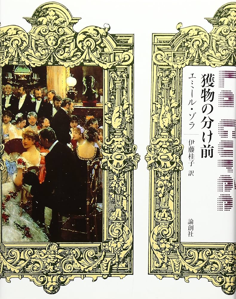 ルーゴン家の誕生　獲物の分け前 獲物の分け前 (ルーゴン・マッカール叢書 第 2巻) | エミール