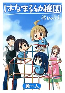 はなまる幼稚園 1巻 (デジタル版ヤングガンガンコミックス)