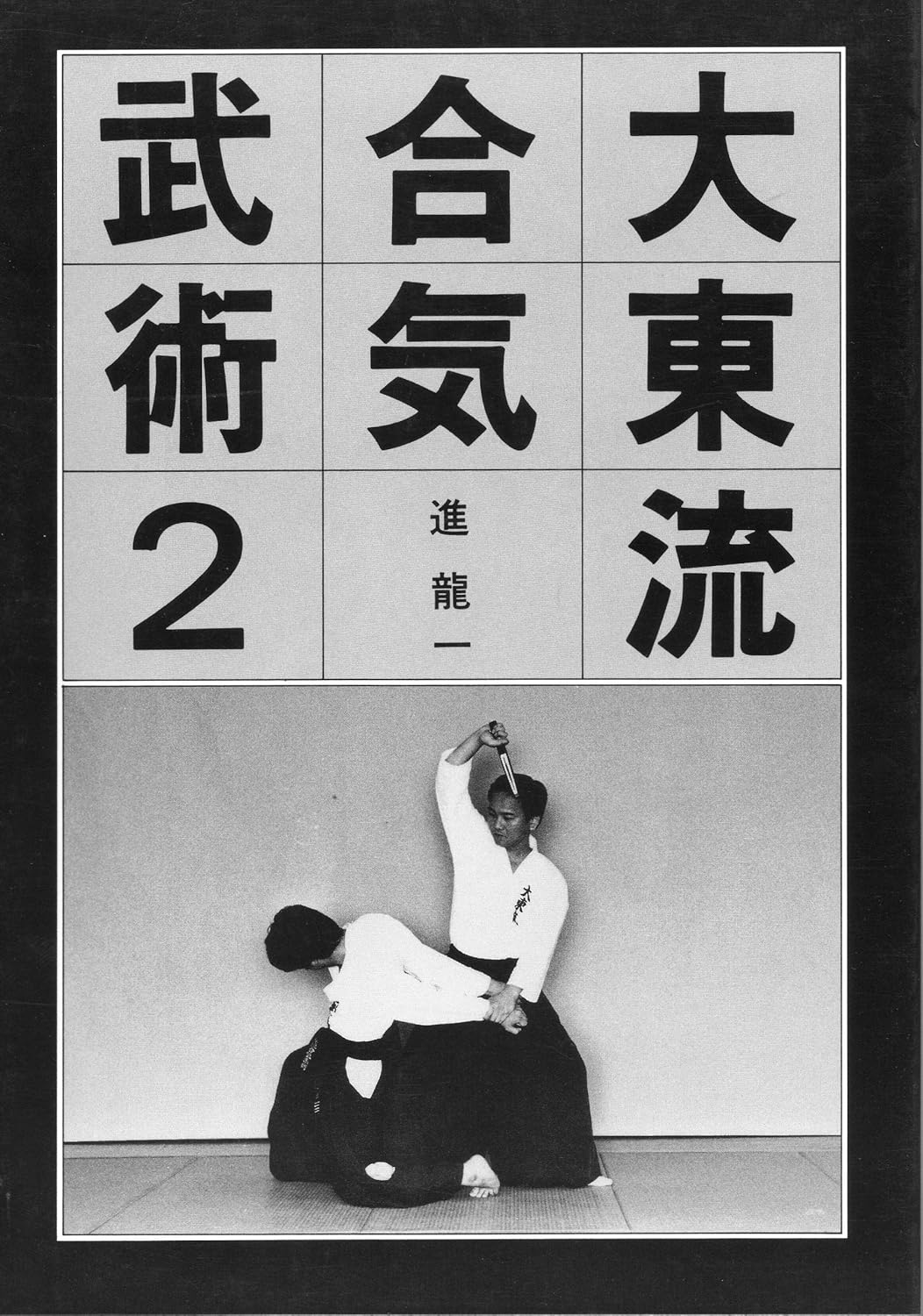 Amazon.com: Daito Ryu Aikibujutsu Book 2: 9784750201986: Kazuoka Sogawa ...