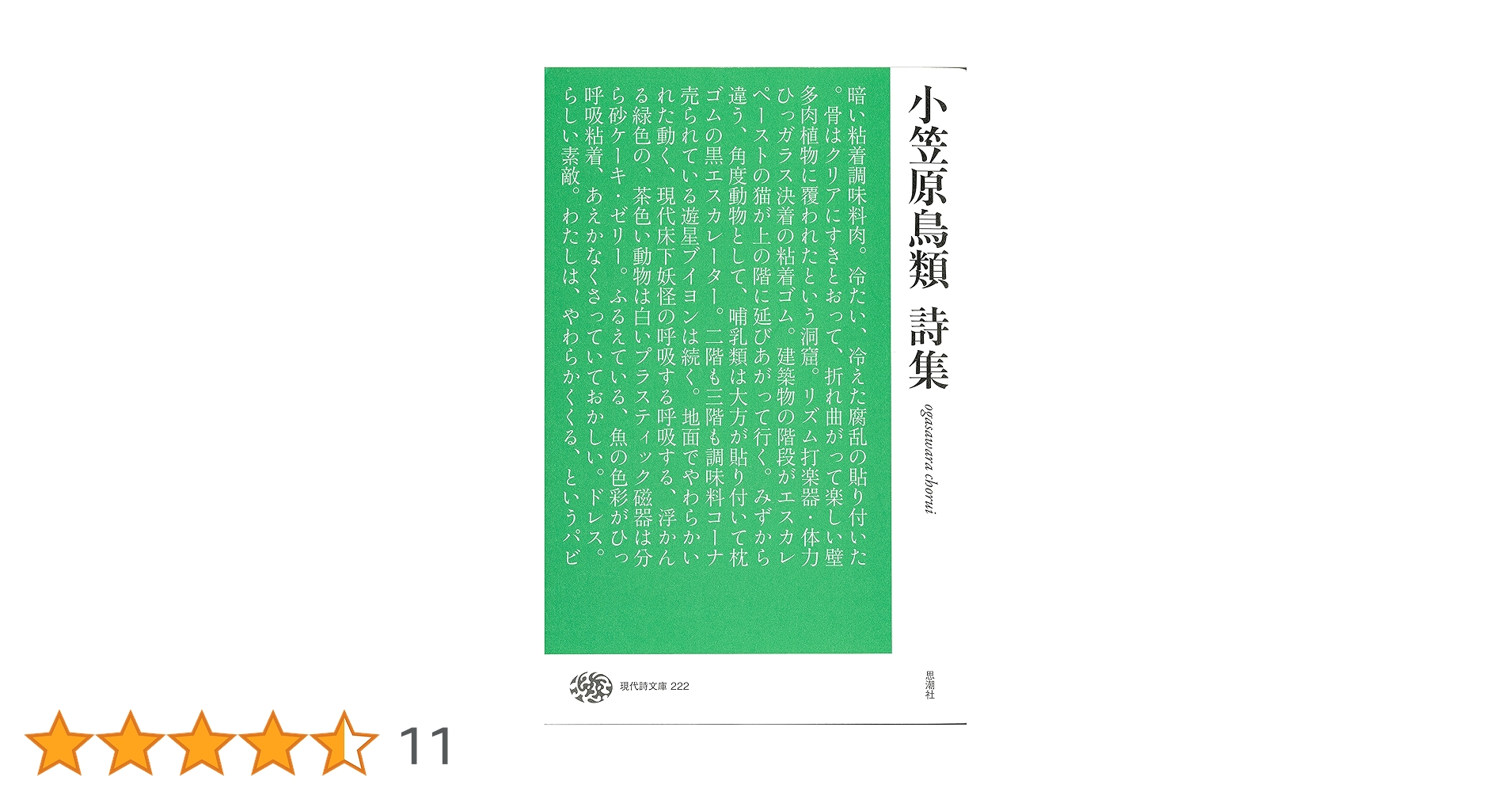 小笠原鳥類詩集 (現代詩文庫) | 小笠原鳥類 |本 | 通販 | Amazon