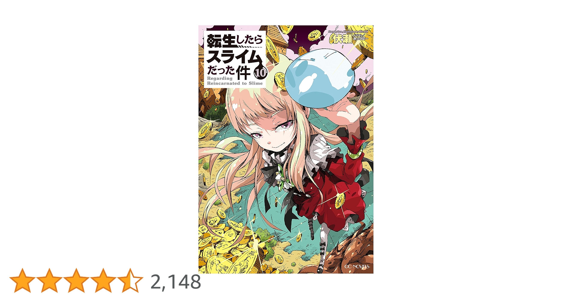 転スラ　10 転生したらスライムだった件 10th ANNIVERSARY BOOK 転スラX