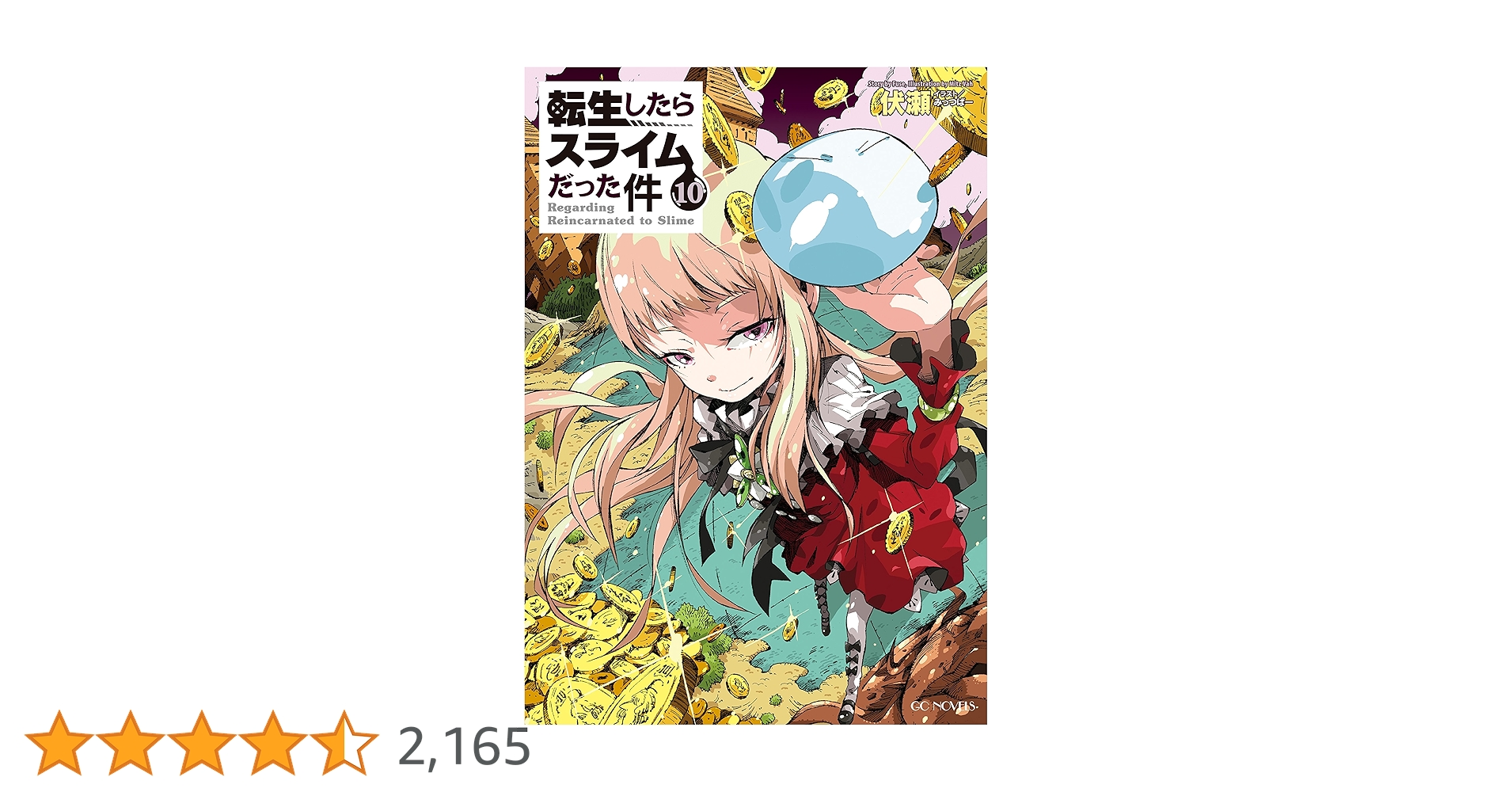 小説 漫画 まとめ売り 転生したらスライムだった件 その他 dショッピング |伏瀬 「転スラX 転生したらスライムだった件10th