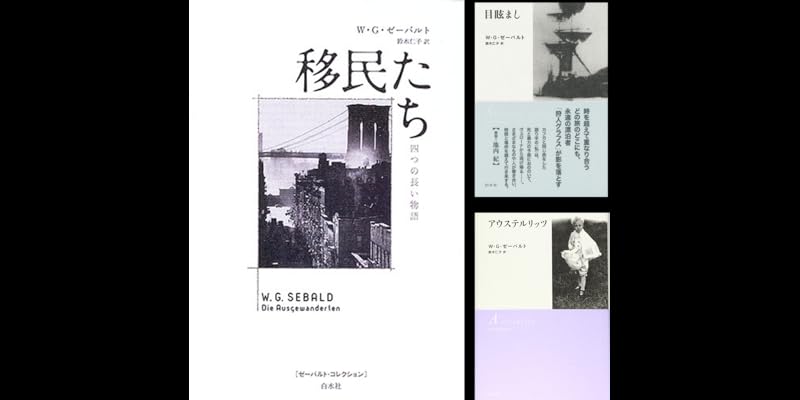 [新装版]ゼーバルト・コレクション　全冊セット ゼーバルト・コレクション 6冊セット(W・G・ゼーバルト 著