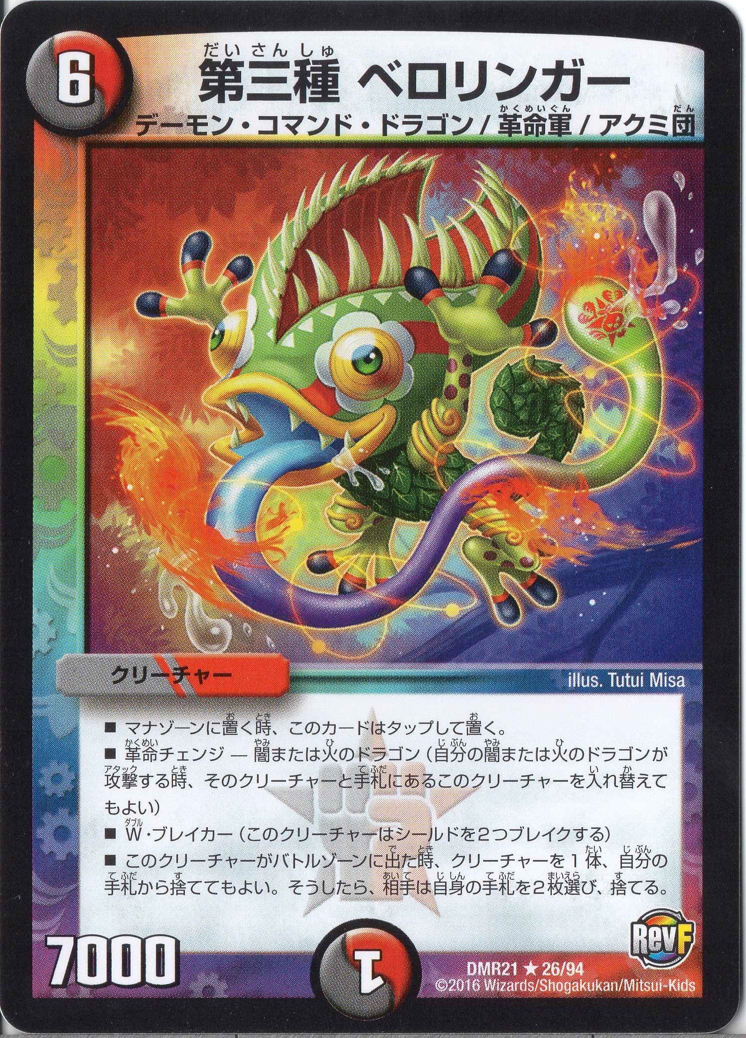 Amazon.co.jp: デュエルマスターズ DMR21-026-R 《第三種 ベロリンガー