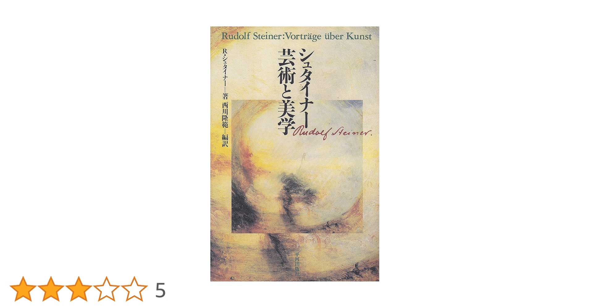 神智学の門前にて R・シュタイナー 西川 隆範 訳 古本 神智学の門前にて | ルドルフ・シュタイナー, 西川隆範 |本